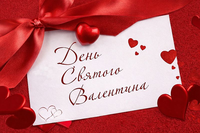 День святого Валентина